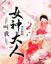 叫我女神大人章节列表
