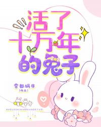 活了十万年的兔子章节列表