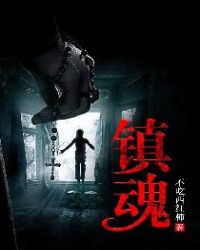 镇魂章节列表