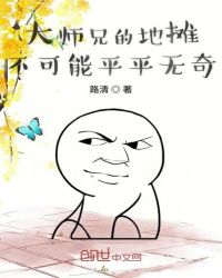 大师兄的地摊不可能平平无奇章节列表