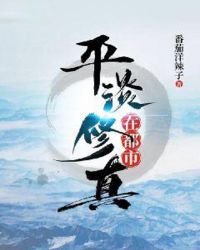平淡修真在都市章节列表