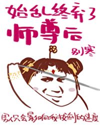 始乱终弃了师尊后章节列表