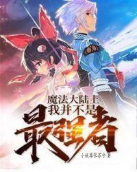 魔法大陆上我并不是最强者章节列表