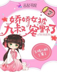 娇娇女被九叔宠野了章节列表