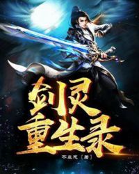 剑灵重生录章节列表