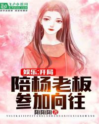 娱乐：开局陪杨老板参加向往章节列表