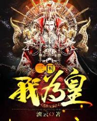 三国我为皇章节列表