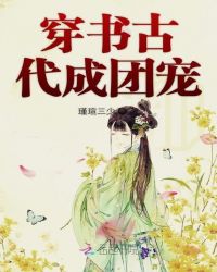 穿书古代成团宠章节列表