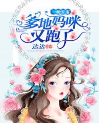一胎五宝：爹地，妈咪又跑了章节列表