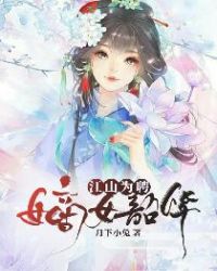 江山为聘，嫡女韶华章节列表