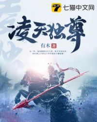 凌天独尊章节列表