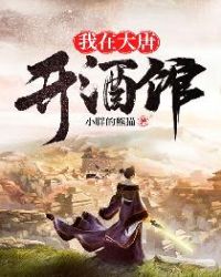 我在大唐开酒馆章节列表