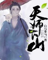 天师下山章节列表