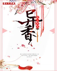 异香章节列表