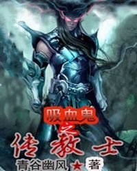 吸血鬼之传教士章节列表