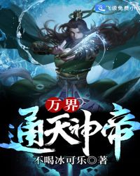 万界通天神帝章节列表