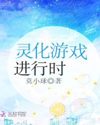 灵化游戏进行时章节列表