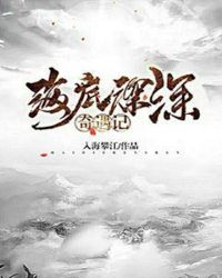 海底深深奇遇记章节列表
