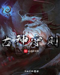 古神守则章节列表