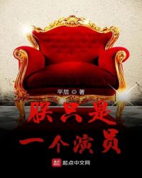 朕只是一个演员章节列表