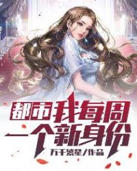 都市：我每周一个新身份章节列表