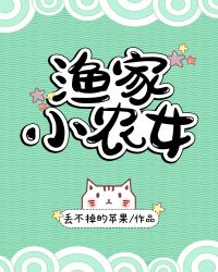 渔家小农女章节列表