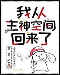 我从主神空间回来了章节列表
