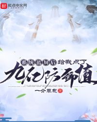 系统蓝屏后给我点了九亿防御值章节列表