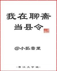 我在聊斋当县令章节列表