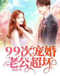 99次宠婚：老公，超坏！章节列表