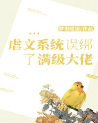 虐文系统误绑了满级大佬章节列表