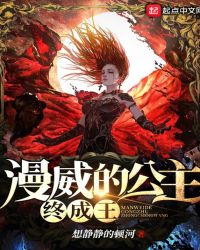 漫威的公主终成王章节列表