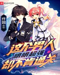 这个男人明明超强却不肯通关章节列表