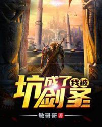我被坑成了剑圣章节列表