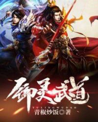 御灵武道章节列表