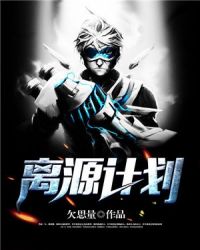 离源计划章节列表