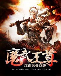 魔武王尊章节列表