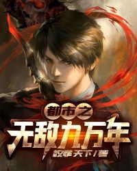 都市之无敌九万年章节列表