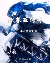弥赛亚传奇章节列表