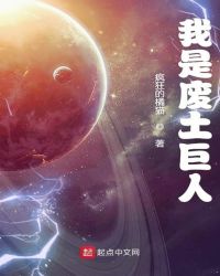 我是废土巨人章节列表