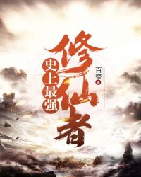 史上最强修仙者章节列表