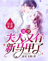沈爷夫人又有新马甲了章节列表