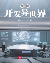 举国开发异世界章节列表