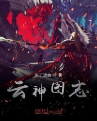 云神图章节列表