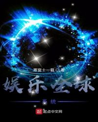 娱乐全球系统章节列表