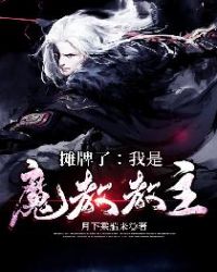摊牌了：我是魔教教主章节列表