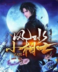 风水小相士章节列表