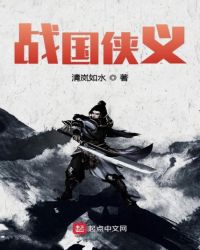 战国侠义章节列表