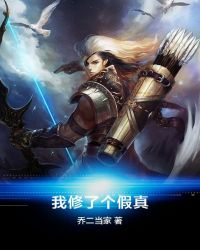我修了个假真章节列表