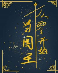从零开始当国王章节列表